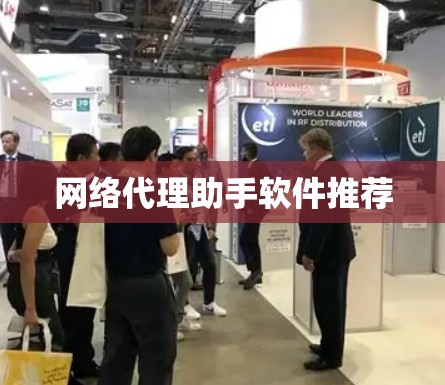 网络代理助手软件推荐