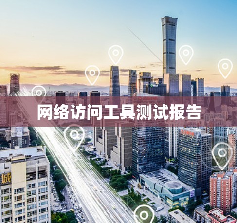 网络访问工具测试报告