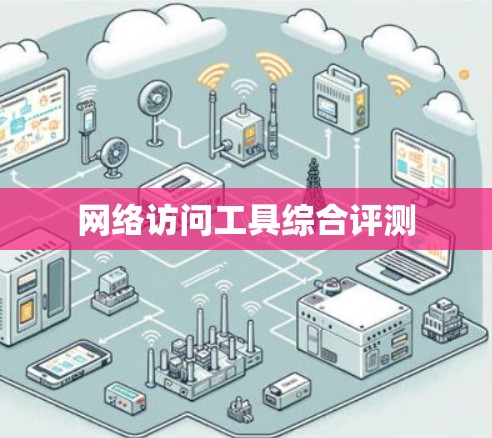 网络访问工具综合评测