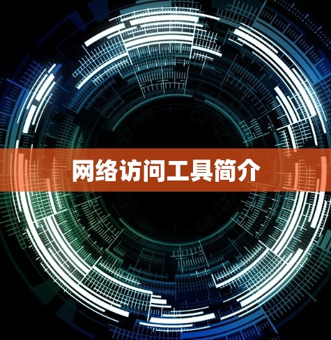 网络访问工具简介