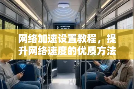 网络加速设置教程，提升网络速度的优质方法
