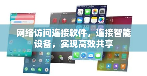 网络访问连接软件，连接智能设备，实现高效共享
