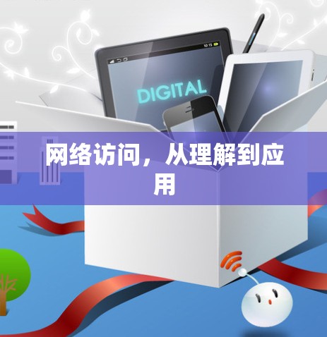 网络访问，从理解到应用