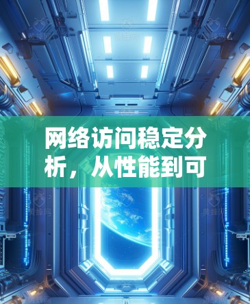 网络访问稳定分析，从性能到可靠性