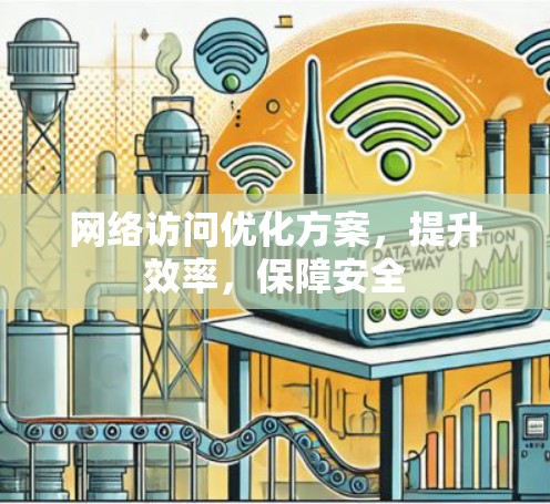 网络访问优化方案，提升效率，保障安全