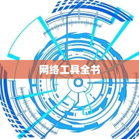 网络工具全书