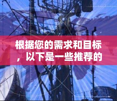 根据您的需求和目标，以下是一些推荐的网络工具箱