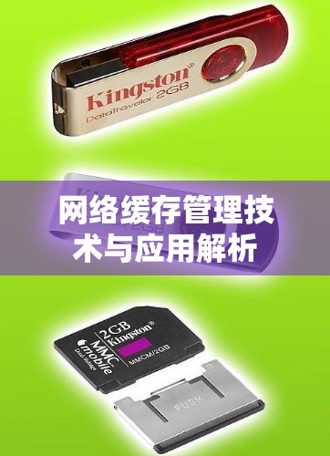 网络缓存管理技术与应用解析