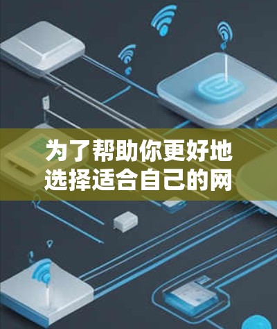 为了帮助你更好地选择适合自己的网络加速APP，并了解其真实反馈情况，以下是一步步的指南
