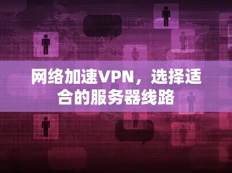 网络加速VPN，选择适合的服务器线路