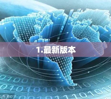 1.最新版本