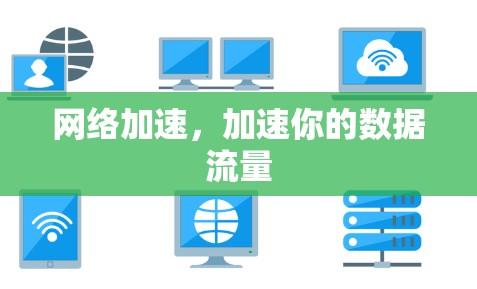 网络加速，加速你的数据流量