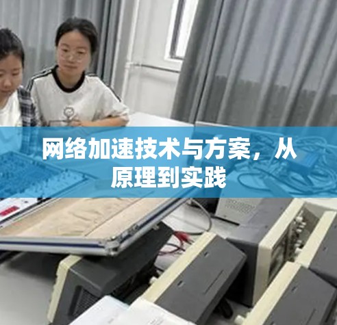 网络加速技术与方案，从原理到实践
