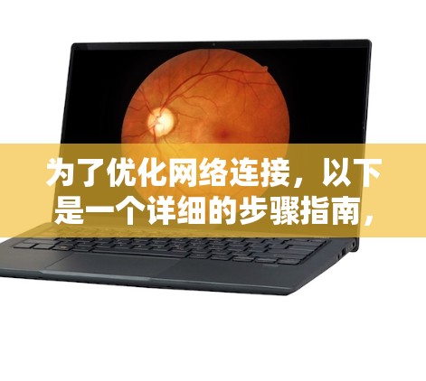 为了优化网络连接，以下是一个详细的步骤指南，涵盖从调整进程到测试网络连接的各个步骤