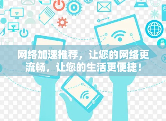 网络加速推荐，让您的网络更流畅，让您的生活更便捷！