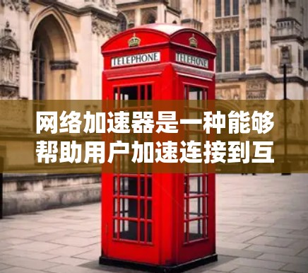 网络加速器是一种能够帮助用户加速连接到互联网的网络工具。它通常用于解决网络延迟、连接缓慢或下载速度较慢的问题。以下是一些关于网络加速器的详细信息