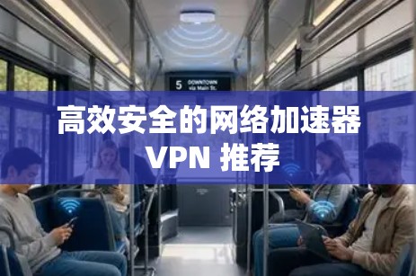 高效安全的网络加速器 VPN 推荐