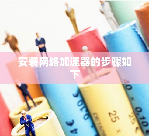 安装网络加速器的步骤如下