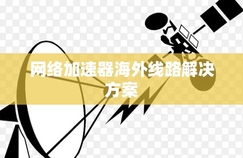 网络加速器海外线路解决方案