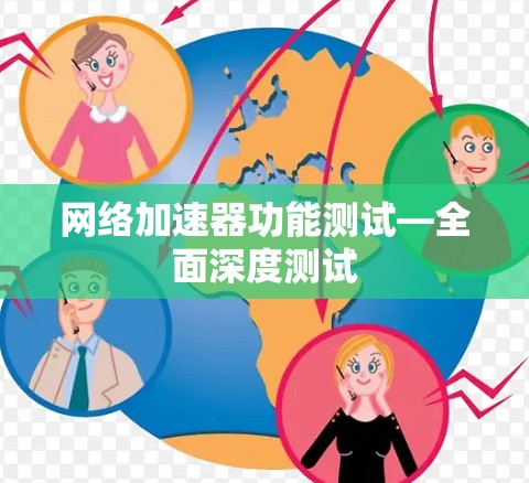 网络加速器功能测试—全面深度测试