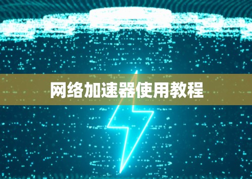 网络加速器使用教程