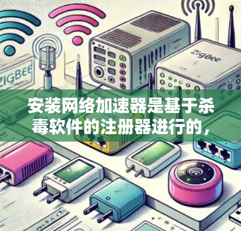 安装网络加速器是基于杀毒软件的注册器进行的，步骤如下