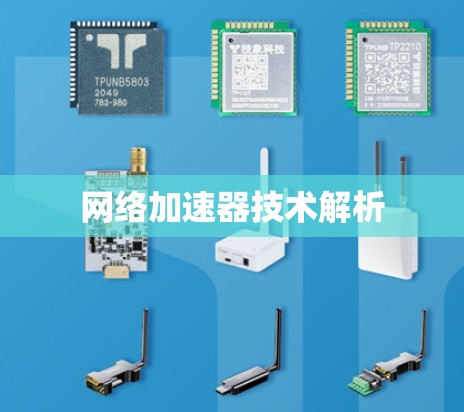 网络加速器技术解析 网络加速器技术解析
