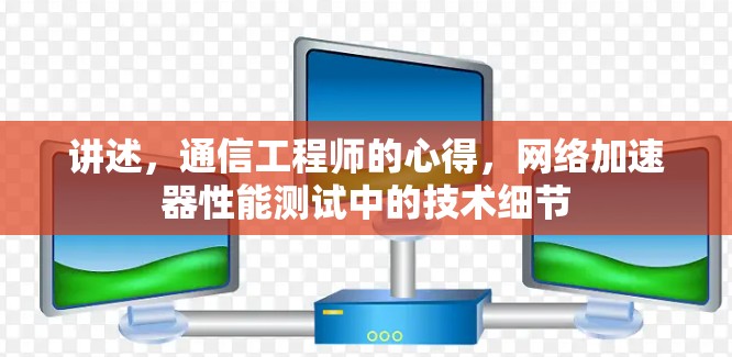 讲述，通信工程师的心得，网络加速器性能测试中的技术细节