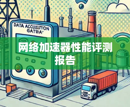网络加速器性能评测报告 网络加速器性能评测报告