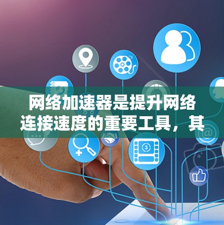 网络加速器是提升网络连接速度的重要工具,其性能综合评估可以从多个方面进行分析。以下是一些综合考虑的因素和评估标准,帮助你全面了解网络加速器的性能 网络加速器是提升网络连接速度的重要工具,其性能综合评估可以从多个方面进行分析。以下是一些综合考虑的因素和评估标准,帮助你全面了解网络加速器的性能
