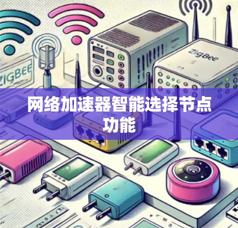 网络加速器智能选择节点功能