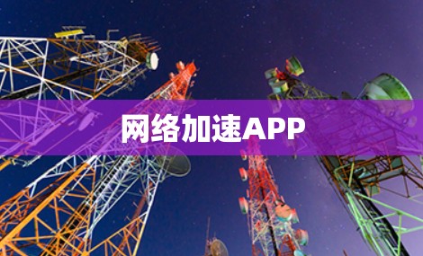 网络加速APP 网络加速APP