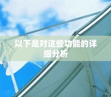 以下是对这些功能的详细分析