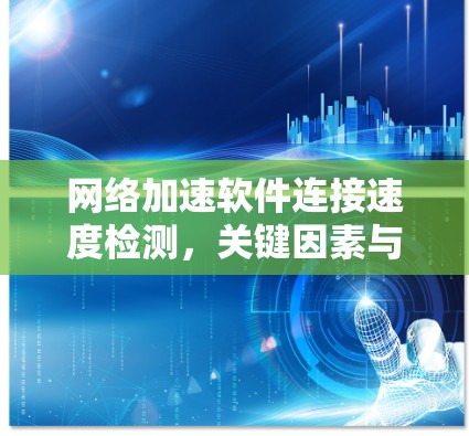 网络加速软件连接速度检测，关键因素与优化策略