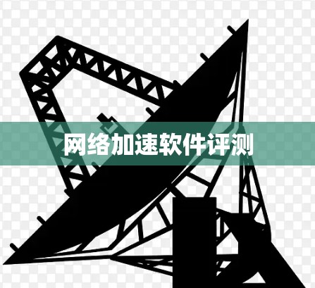 网络加速软件评测