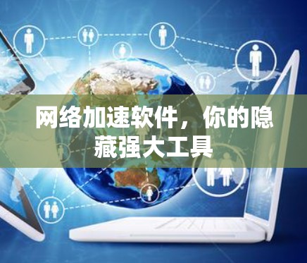 网络加速软件，你的隐藏强大工具