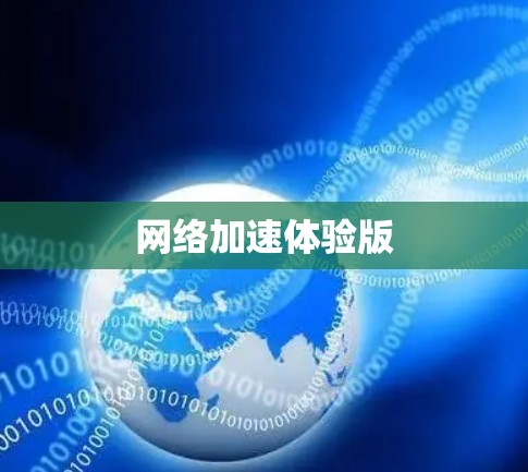 网络加速体验版 网络加速体验版