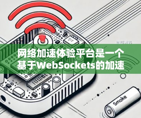 网络加速体验平台是一个基于WebSockets的加速工具,旨在通过跨平台的加速服务,满足用户在任何设备上快速访问网络的需求。以下是对该平台的详细分析 网络加速体验平台是一个基于WebSockets的加速工具,旨在通过跨平台的加速服务,满足用户在任何设备上快速访问网络的需求。以下是对该平台的详细分析