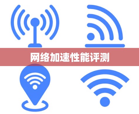 网络加速性能评测 网络加速性能评测