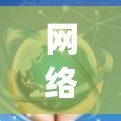 网络加速是一种通过特定网络设备实现 faster-than-anything 的网络连接方式,旨在提升数据传输速度。为了检测网络加速的正常工作状态,以下是一步步的解决方案 网络加速是一种通过特定网络设备实现 faster-than-anything 的网络连接方式,旨在提升数据传输速度。为了检测网络加速的正常工作状态,以下是一步步的解决方案