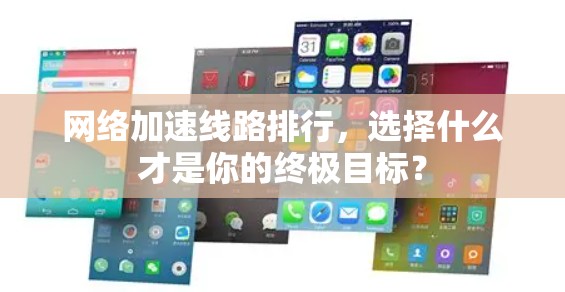 网络加速线路排行,选择什么才是你的终极目标? 网络加速线路排行,选择什么才是你的终极目标?