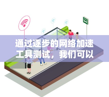 通过逐步的网络加速工具测试，我们可以理解其效果。以下是详细的步骤和结果
