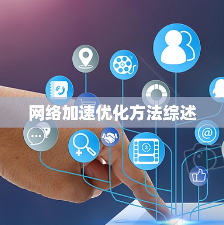 网络加速优化方法综述