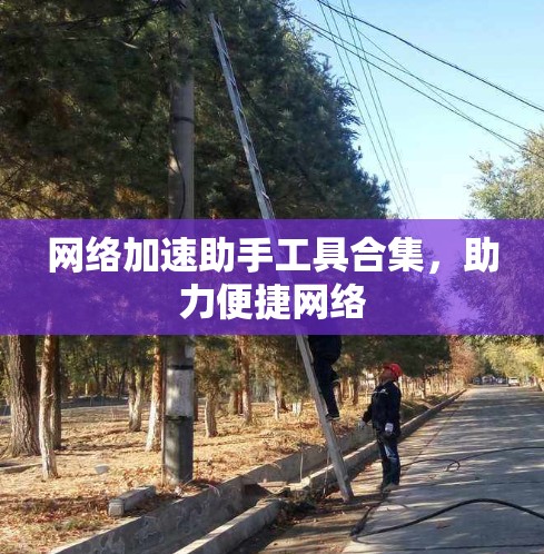 网络加速助手工具合集，助力便捷网络
