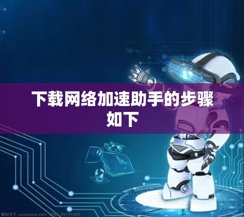 下载网络加速助手的步骤如下