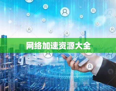网络加速资源大全