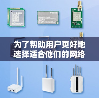 为了帮助用户更好地选择适合他们的网络加速软件，以下是根据功能、适用场景和优先级的推荐