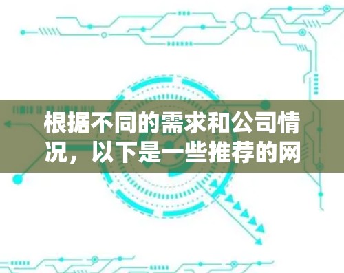根据不同的需求和公司情况,以下是一些推荐的网络监控系统分类 根据不同的需求和公司情况,以下是一些推荐的网络监控系统分类