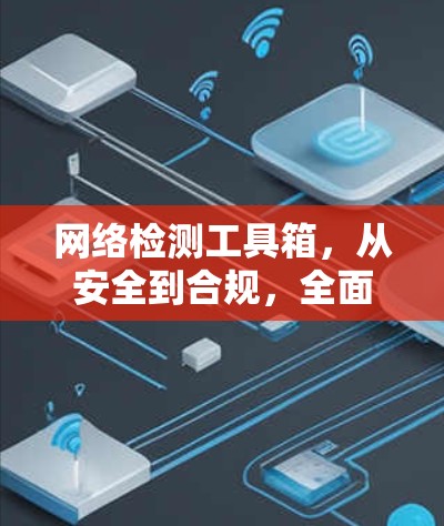 网络检测工具箱,从安全到合规,全面管理网络威胁 网络检测工具箱,从安全到合规,全面管理网络威胁