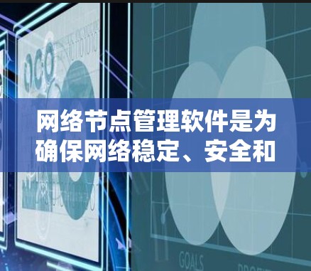 网络节点管理软件是为确保网络稳定、安全和高效的网络设备而设计的工具。这些软件通常支持多种网络架构和协议,适合管理服务器、路由器、交换机等设备。以下是对网络节点管理软件的学习和使用指南 网络节点管理软件是为确保网络稳定、安全和高效的网络设备而设计的工具。这些软件通常支持多种网络架构和协议,适合管理服务器、路由器、交换机等设备。以下是对网络节点管理软件的学习和使用指南